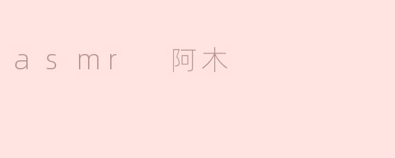 你喜欢听阿木的ASMR吗？